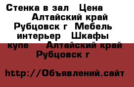 Стенка в зал › Цена ­ 6 500 - Алтайский край, Рубцовск г. Мебель, интерьер » Шкафы, купе   . Алтайский край,Рубцовск г.